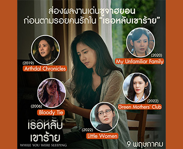 ชีวิตคู่ที่แสนสุขสันต์ กลับแปรผันเป็นความลึกลับ “อีมูแซง-ชูจาฮยอน” พลิกบทบาทครั้งเยี่ยมในหนังเกาหลีสุดระทึก “While You Were Sleeping เธอหลับ เขาร้าย”